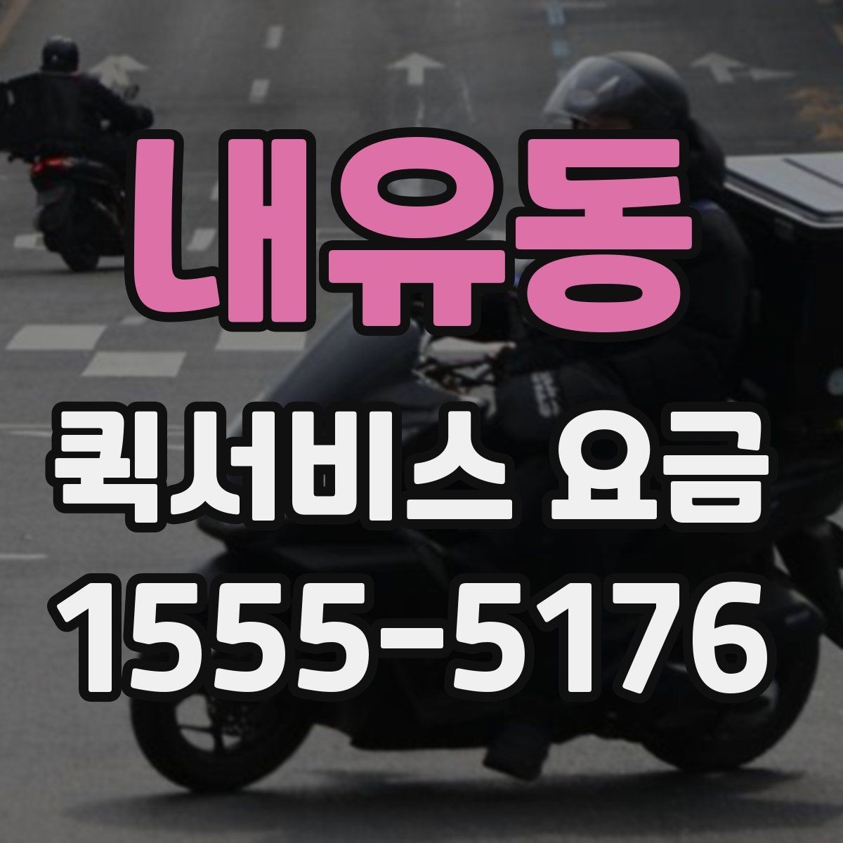 내유동 퀵서비스 요금 확인 시 참고할 비교 기준