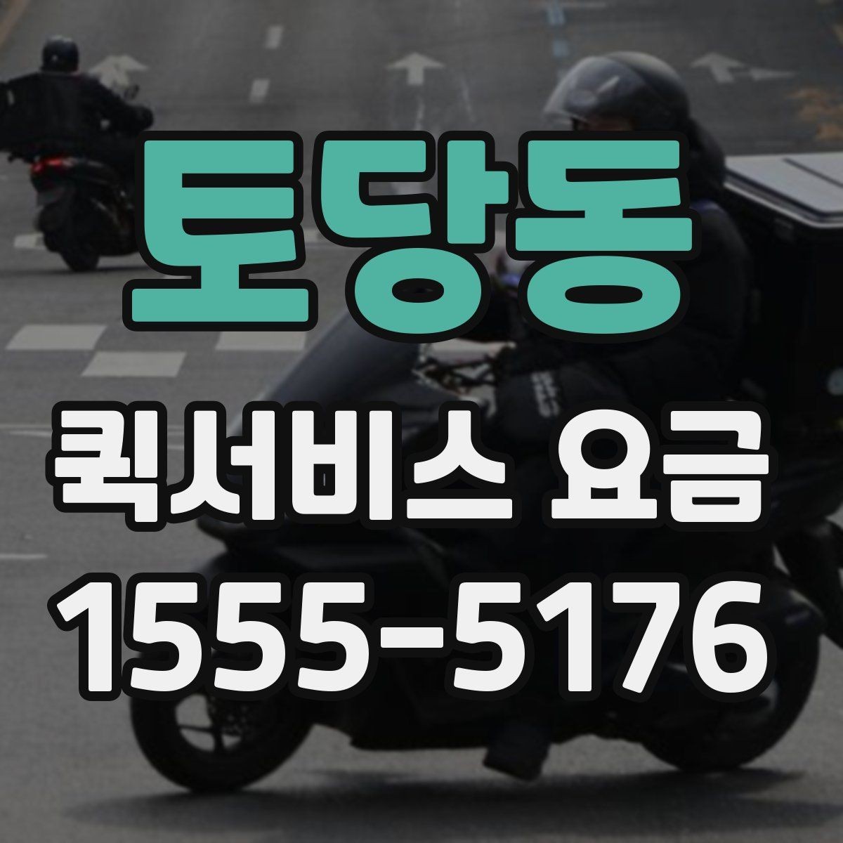 토당동 퀵서비스 요금 계산할 때 자주 놓치는 부분
