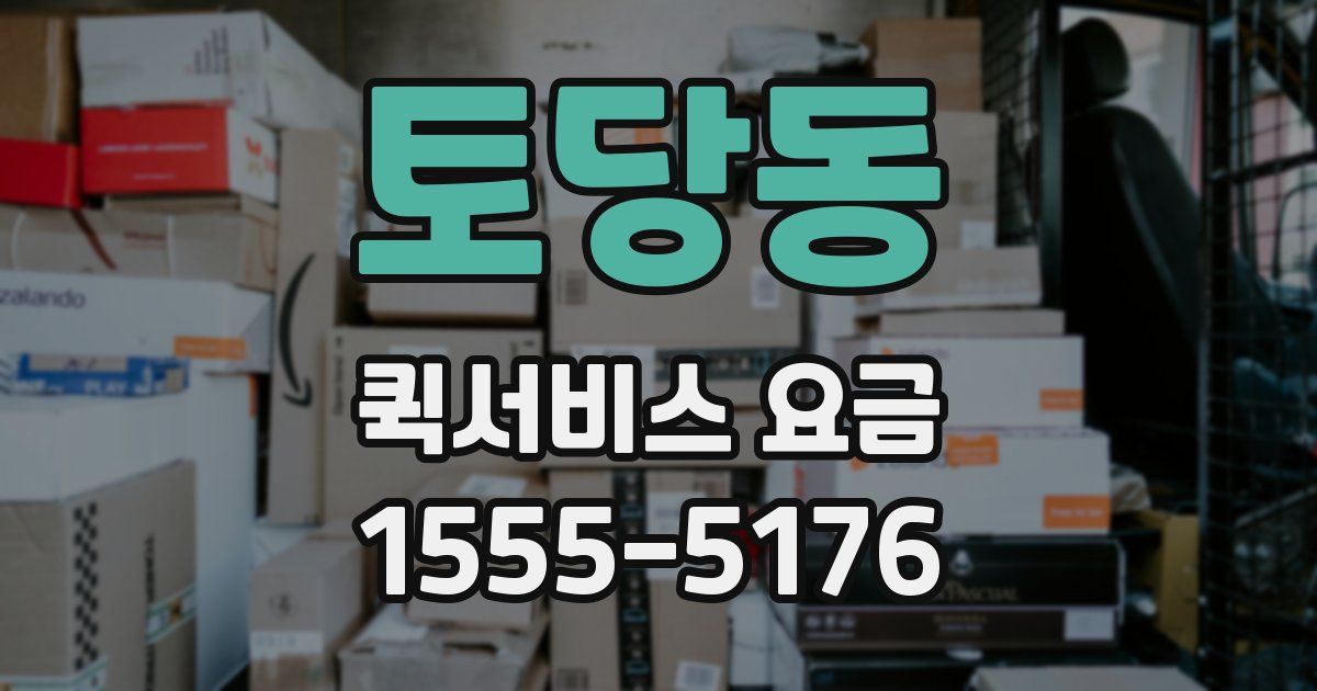 토당동 퀵서비스 요금