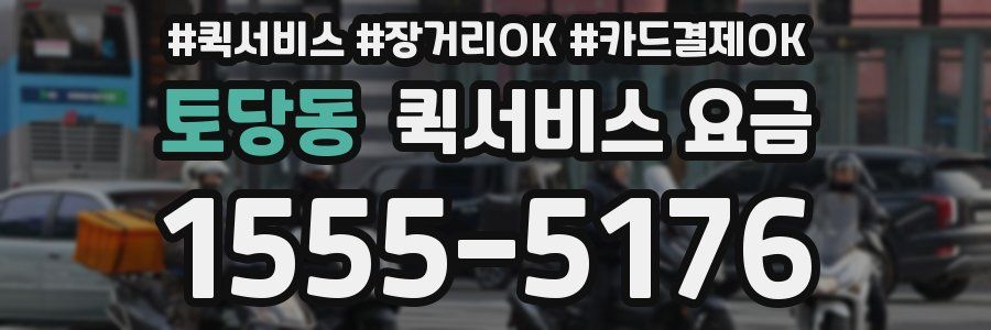 토당동 퀵서비스 요금