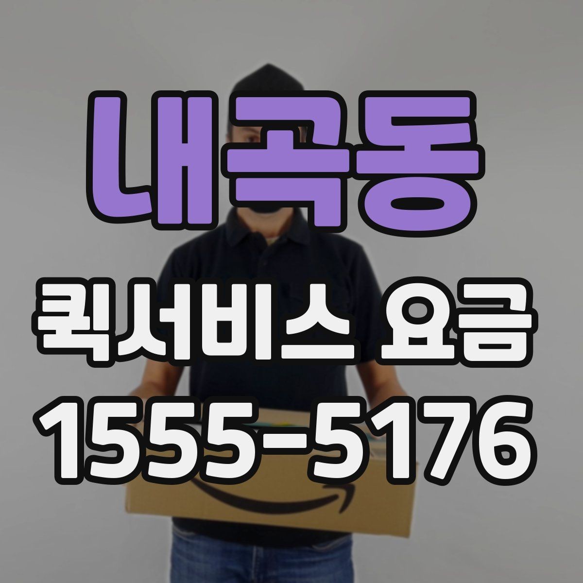 내곡동 퀵서비스 요금 계산 전에 확인할 실무 포인트