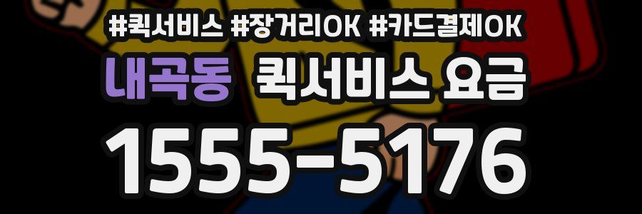 내곡동 퀵서비스 요금