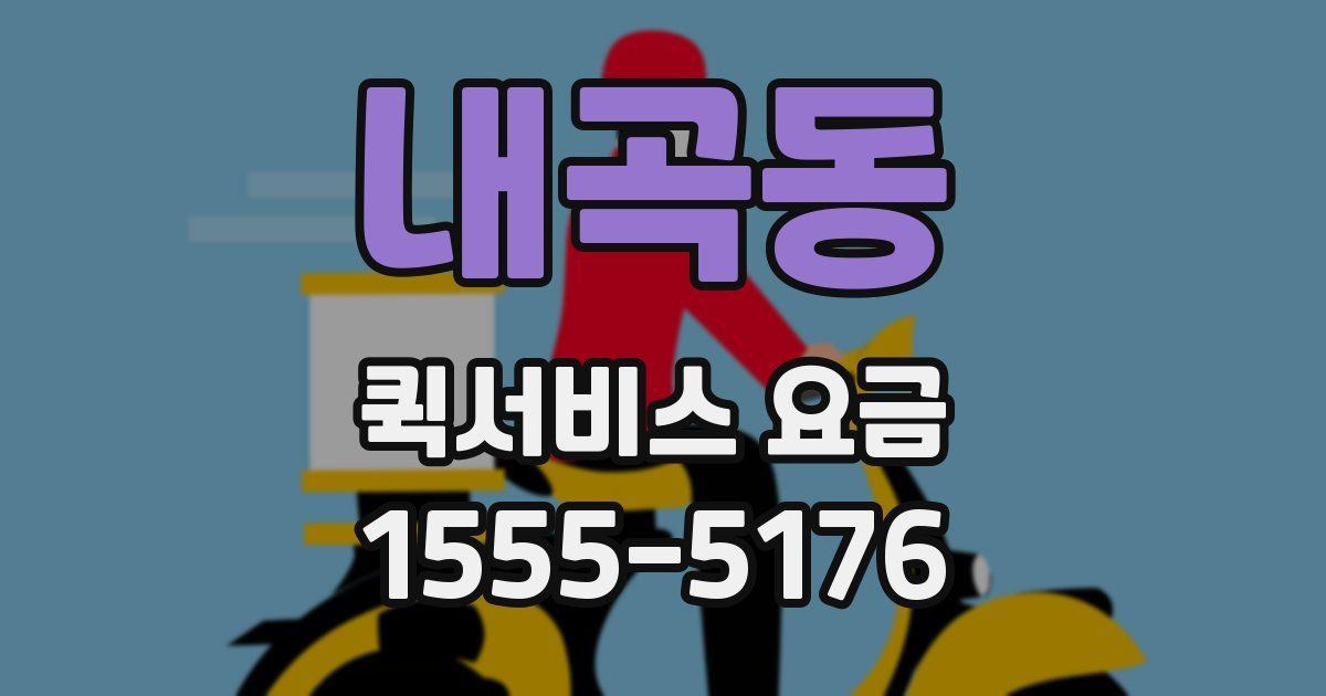 내곡동 퀵서비스 요금