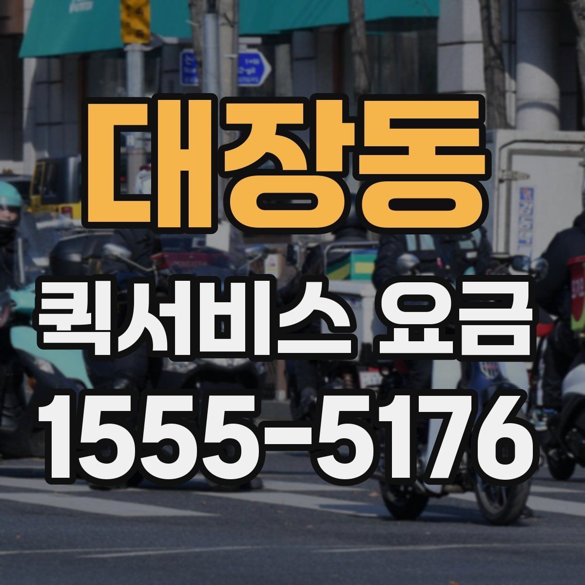 대장동 퀵서비스 요금 출발지와 도착지가 중요한 이유