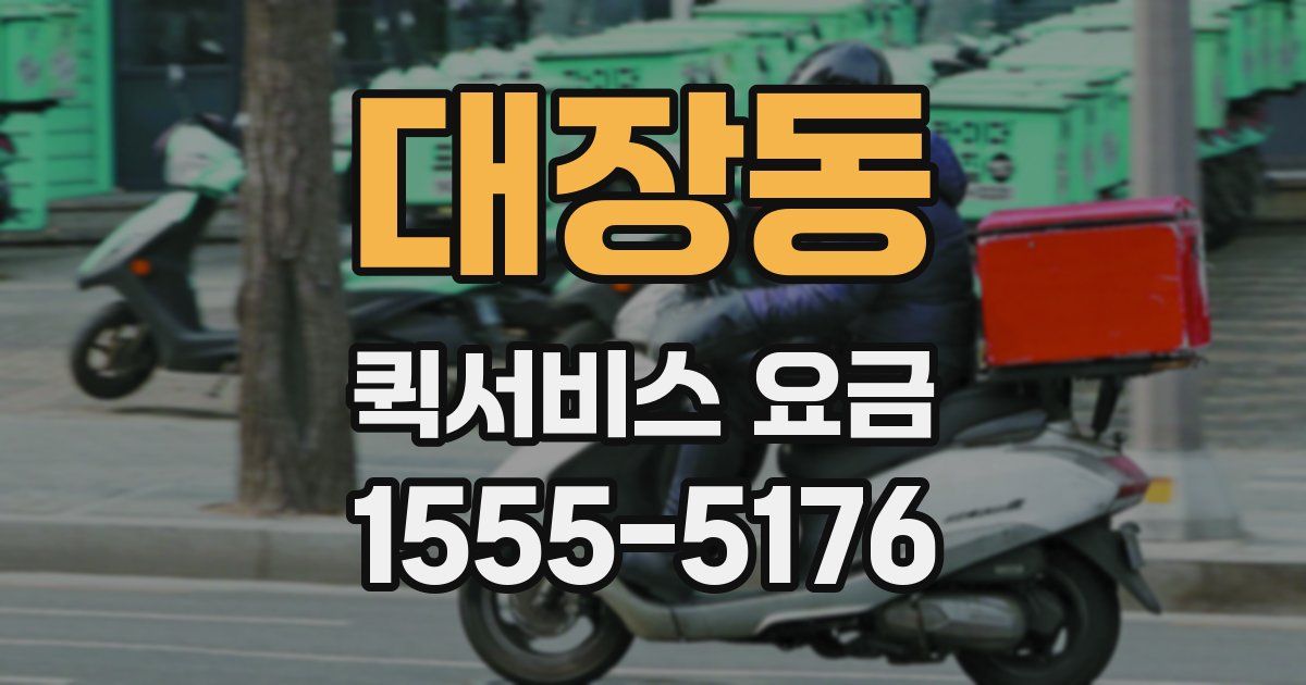 대장동 퀵서비스 요금
