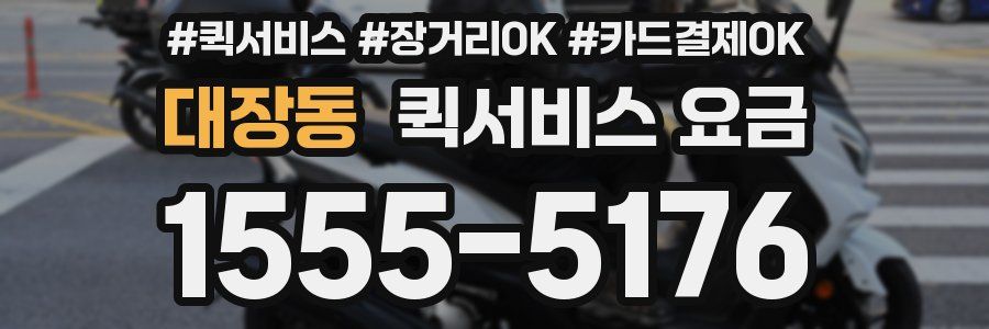 대장동 퀵서비스 요금