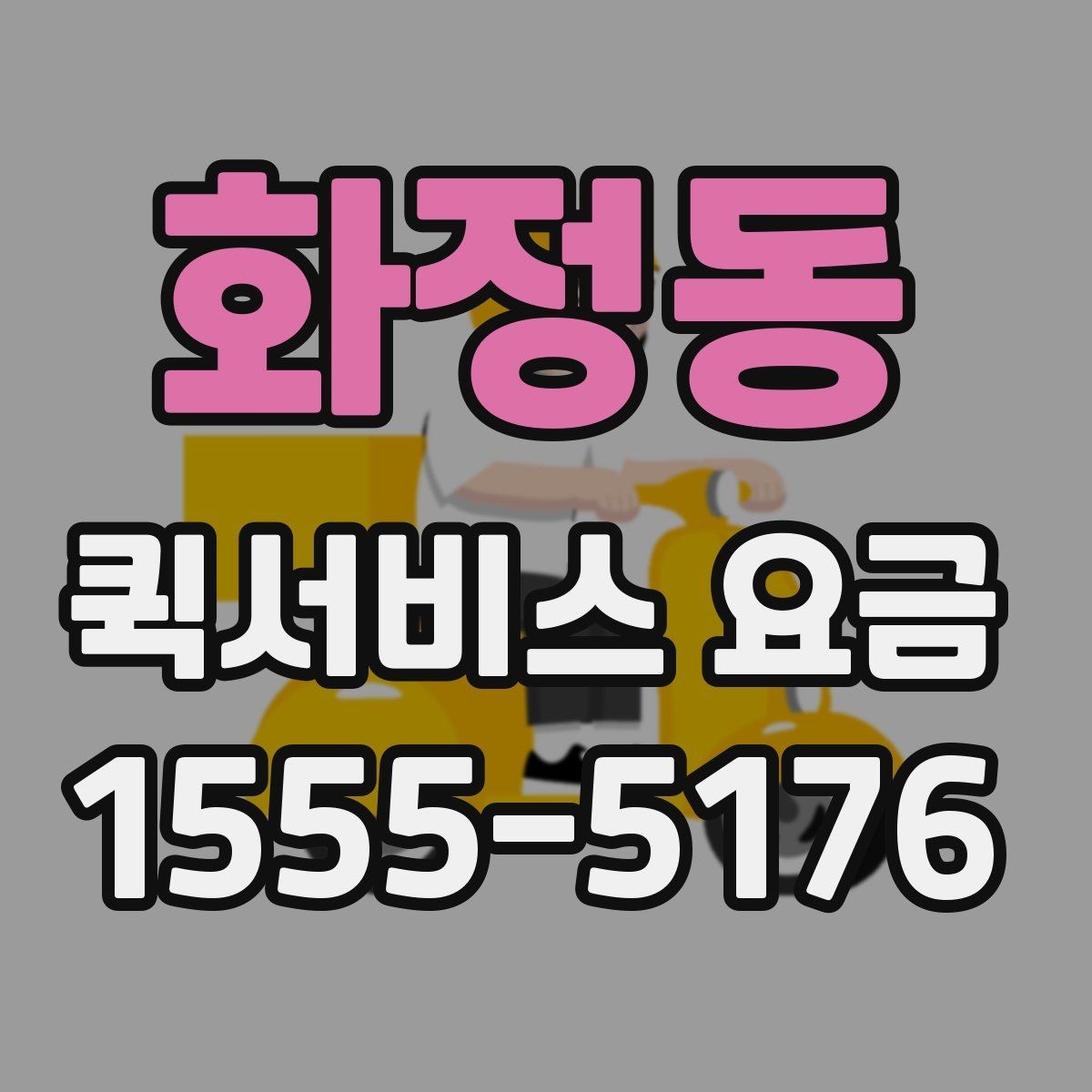 화정동 퀵서비스 요금 현장 수령 전 주의할 점
