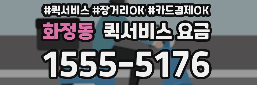 화정동 퀵서비스 요금