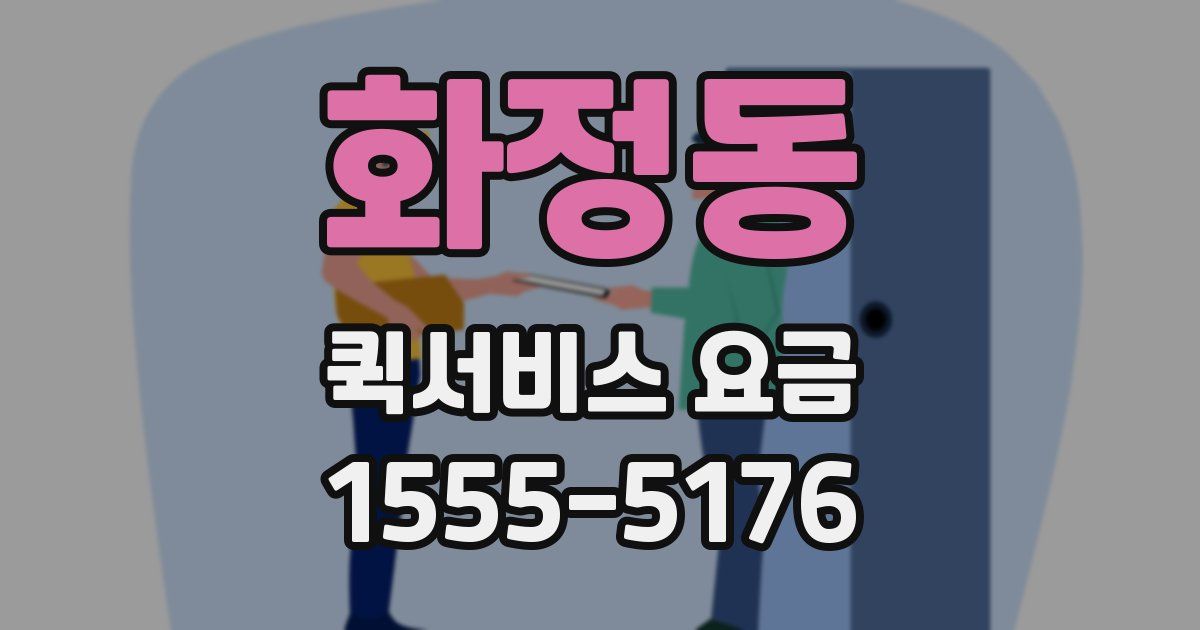 화정동 퀵서비스 요금