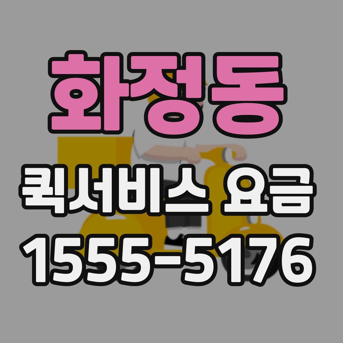 화정동 퀵서비스 요금