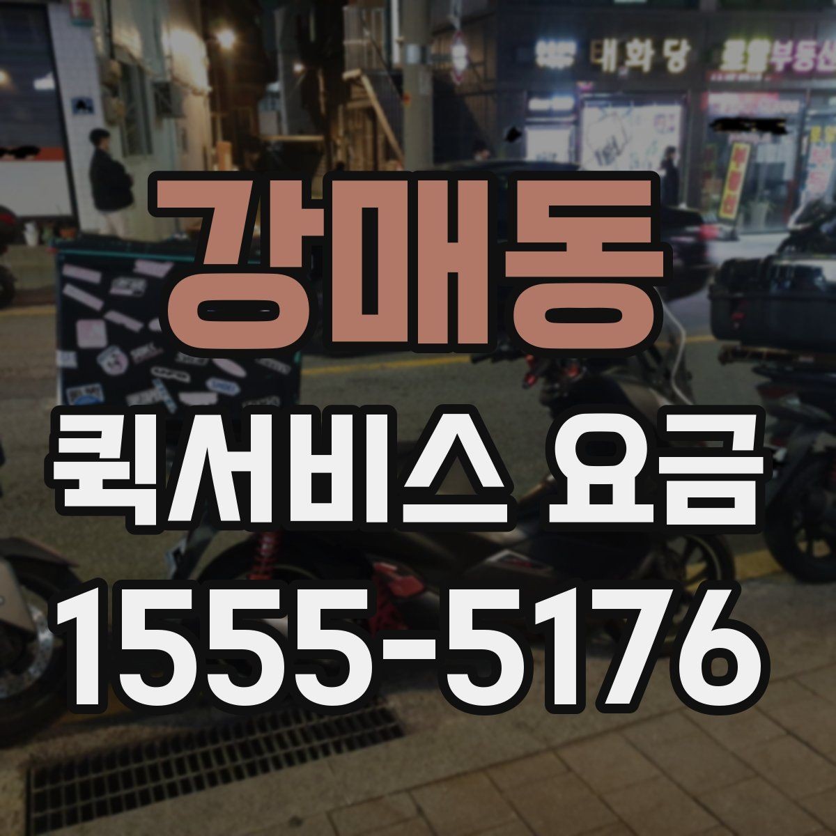 강매동 퀵서비스 요금 운행 거리와 대기 시간의 관계