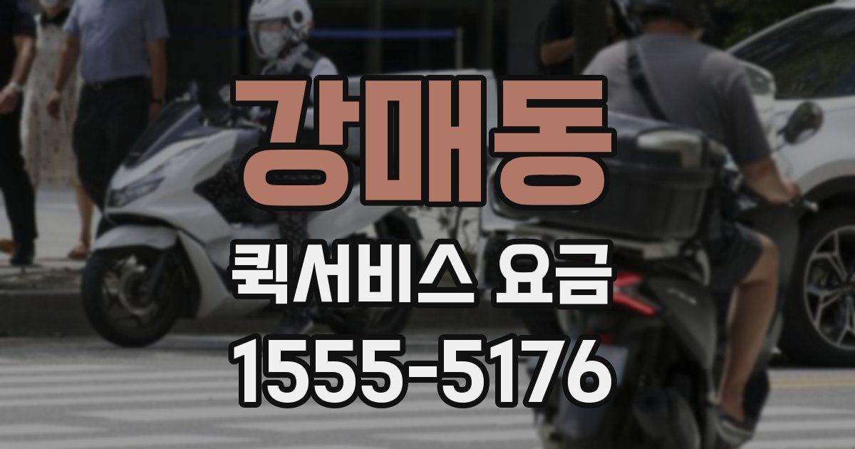 강매동 퀵서비스 요금