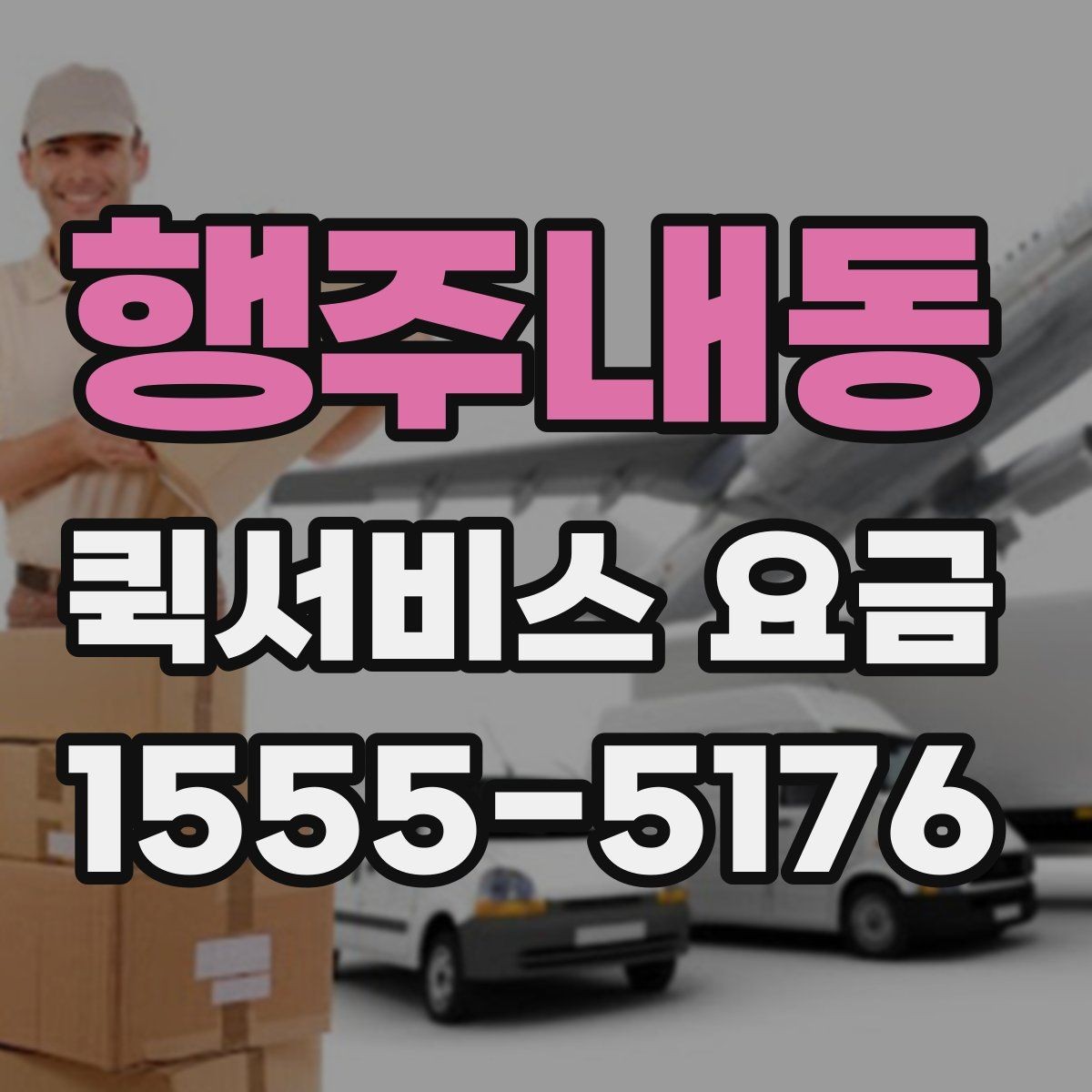 행주내동 퀵서비스 요금 배송 상황별 참고 기준