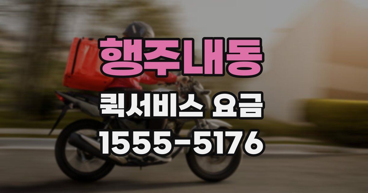 행주내동 퀵서비스 요금