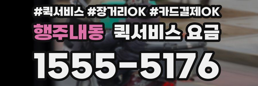 행주내동 퀵서비스 요금