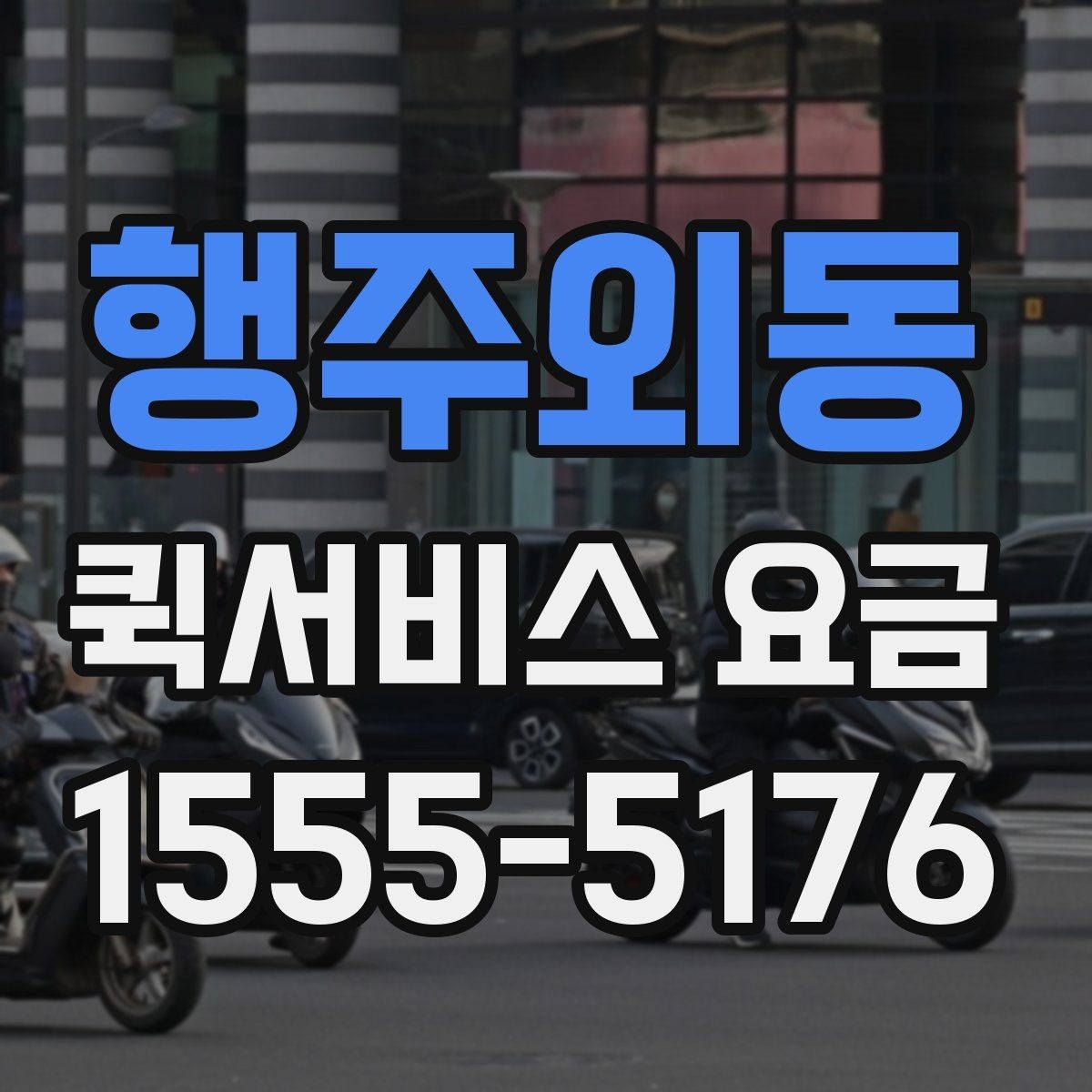 행주외동 퀵서비스 요금 정산 방식과 문의 요령