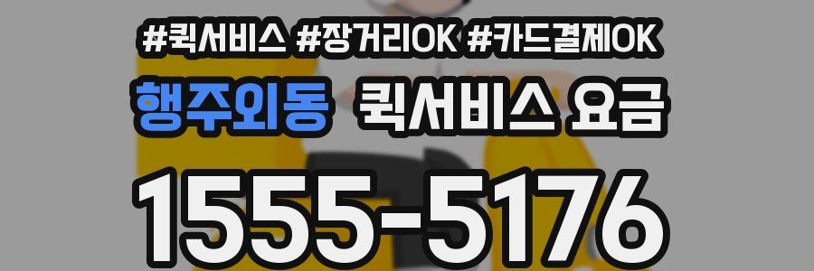 행주외동 퀵서비스 요금
