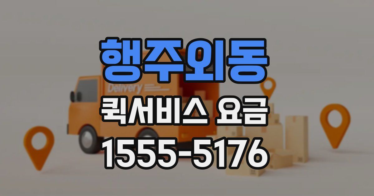 행주외동 퀵서비스 요금