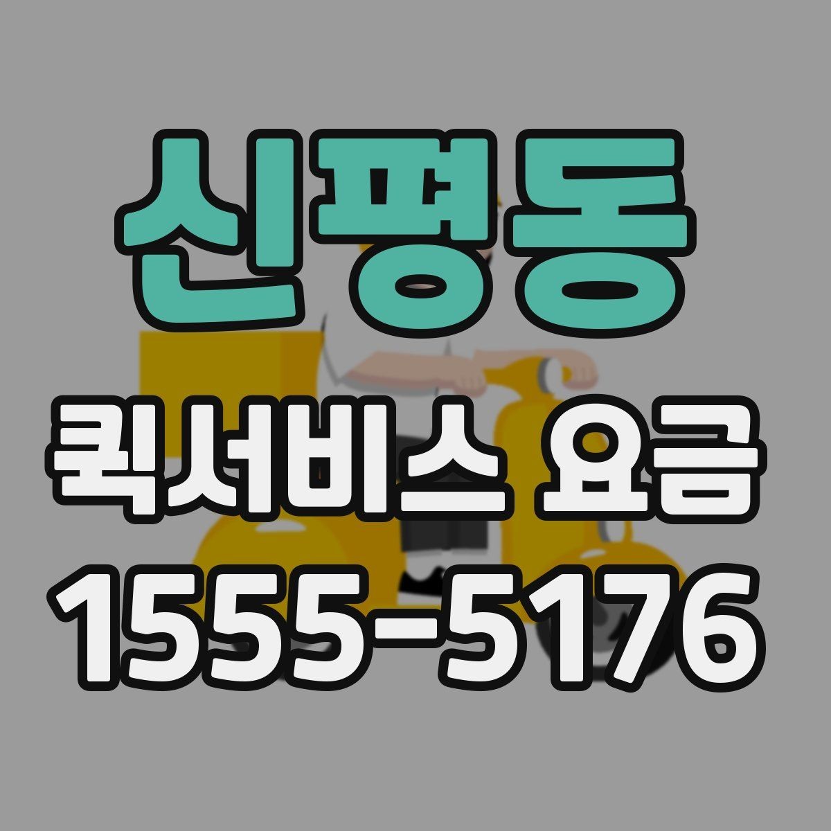 신평동 퀵서비스 요금 관련 실무에서 자주 보는 조건
