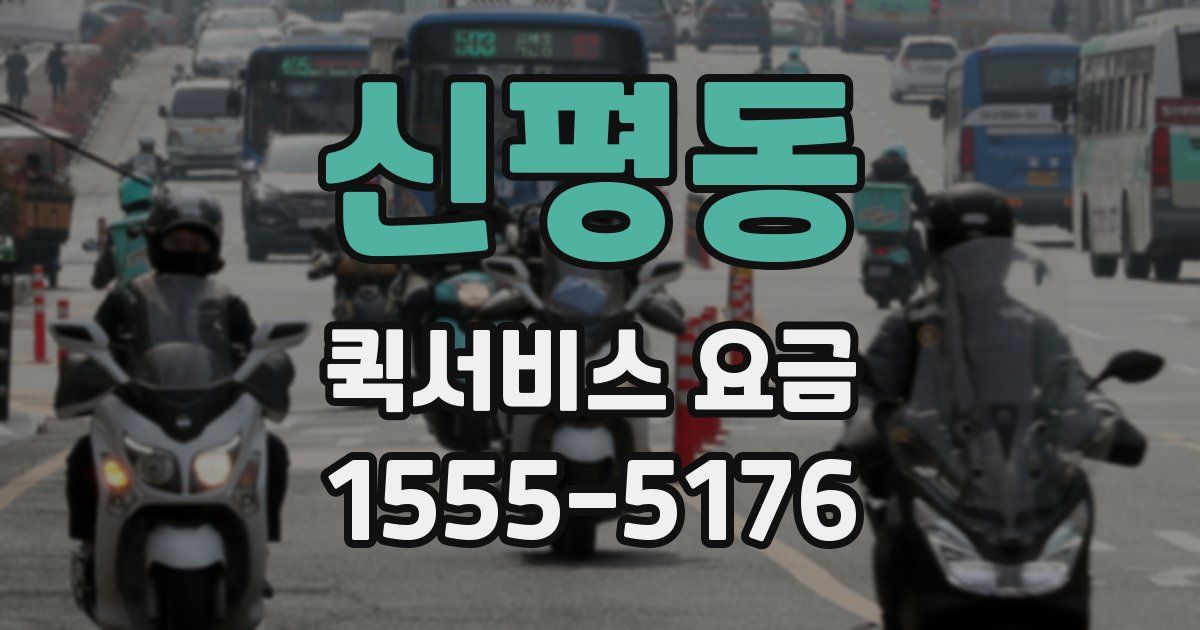신평동 퀵서비스 요금