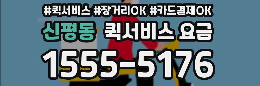 신평동 퀵서비스 요금