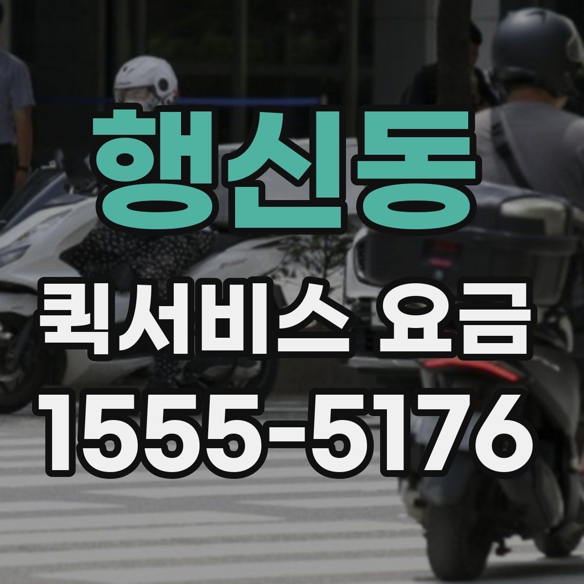 행신동 퀵서비스 요금 짐 크기에 따라 달라질까