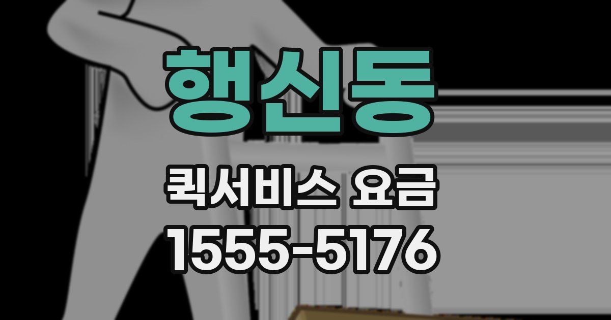 행신동 퀵서비스 요금