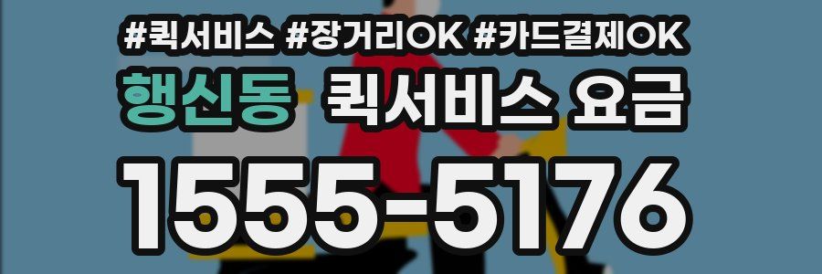 행신동 퀵서비스 요금