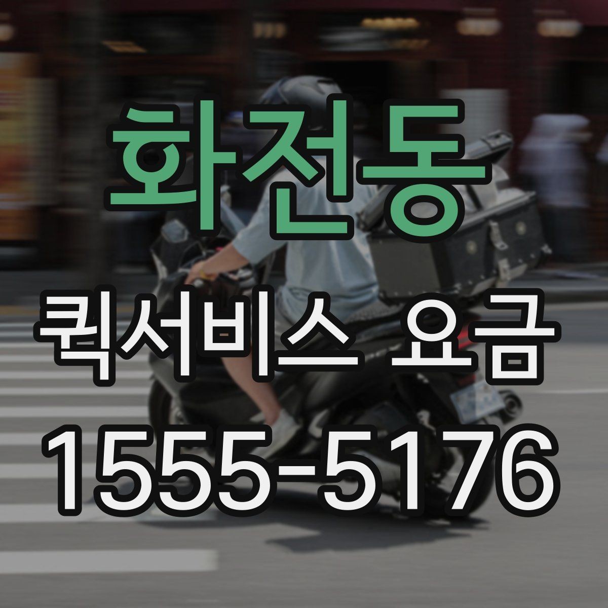 화전동 퀵서비스 요금 계산에 영향을 주는 요소들