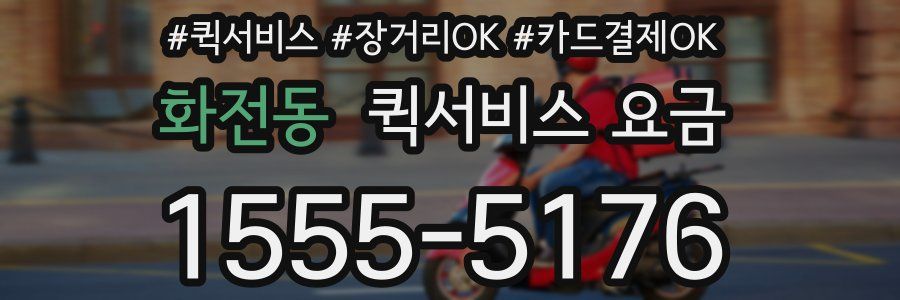 화전동 퀵서비스 요금