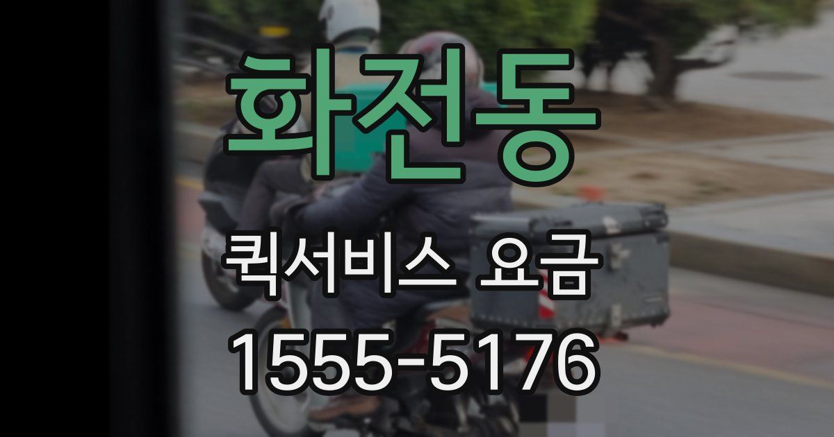 화전동 퀵서비스 요금