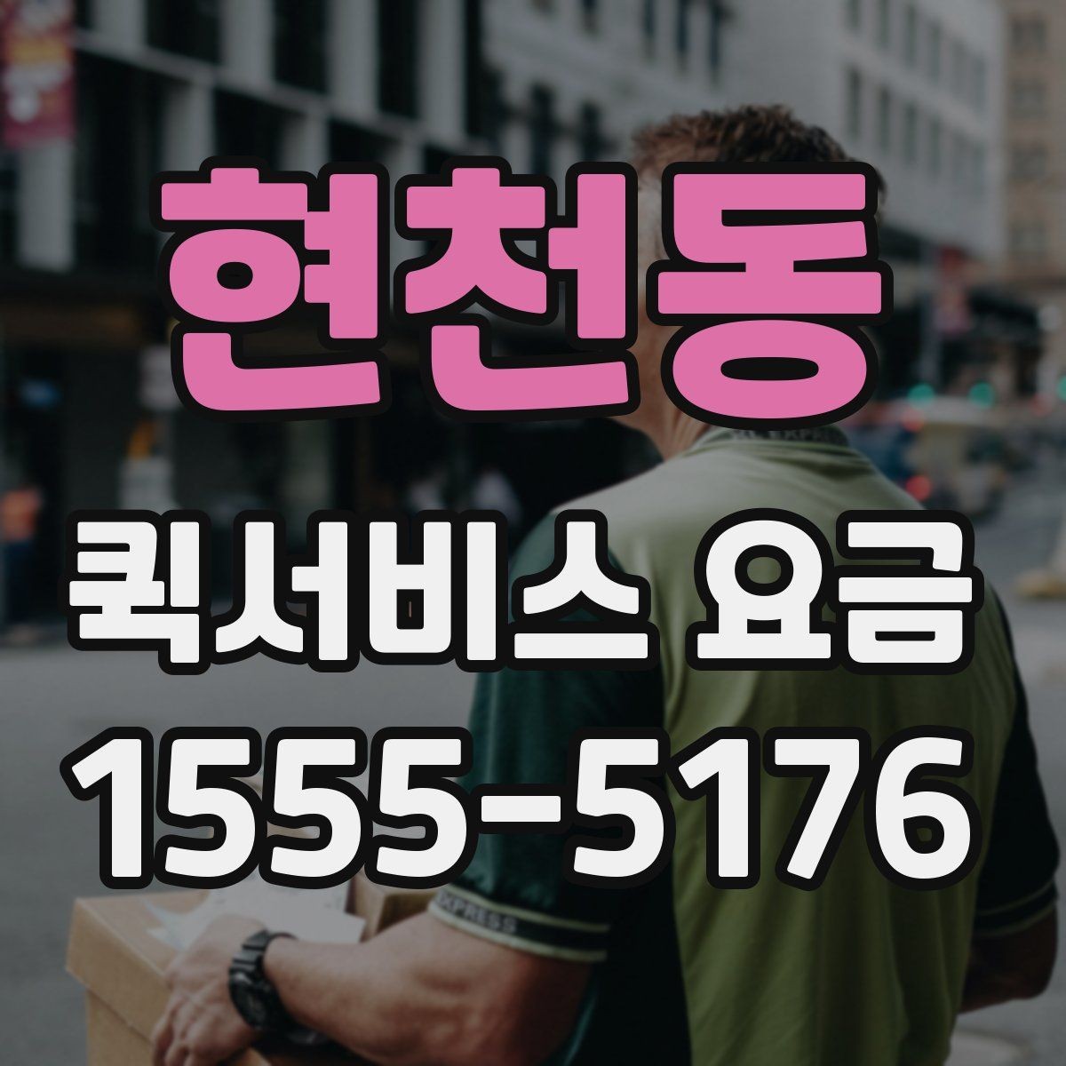 현천동 퀵서비스 요금 거래처 납품에 활용하는 방법