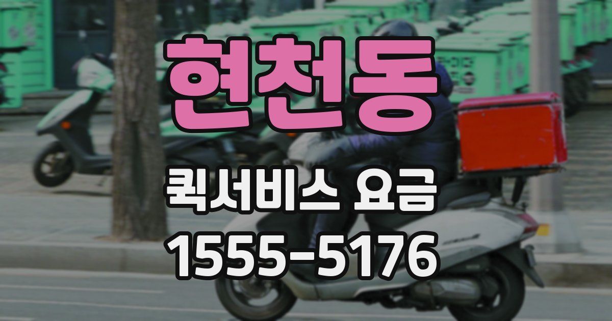 현천동 퀵서비스 요금