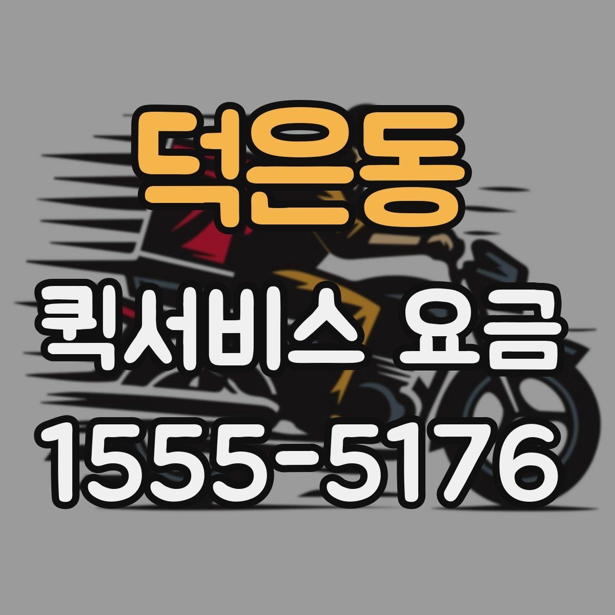 덕은동 퀵서비스 요금 의뢰 전 체크할 기준 정리