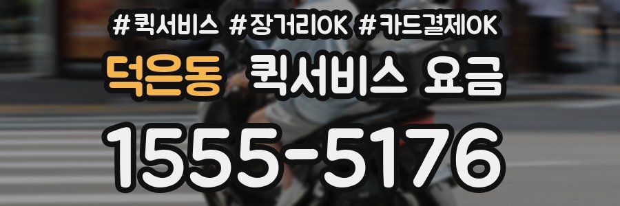 덕은동 퀵서비스 요금