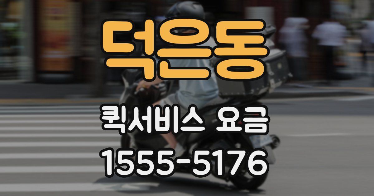 덕은동 퀵서비스 요금