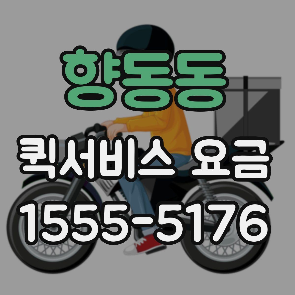 향동동 퀵서비스 요금 문의 전에 정리할 정보
