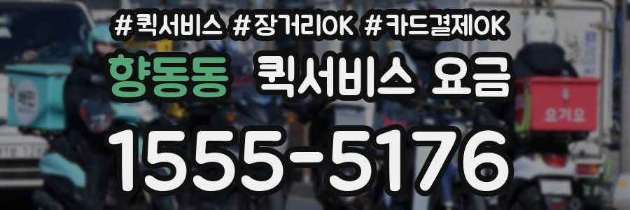 향동동 퀵서비스 요금