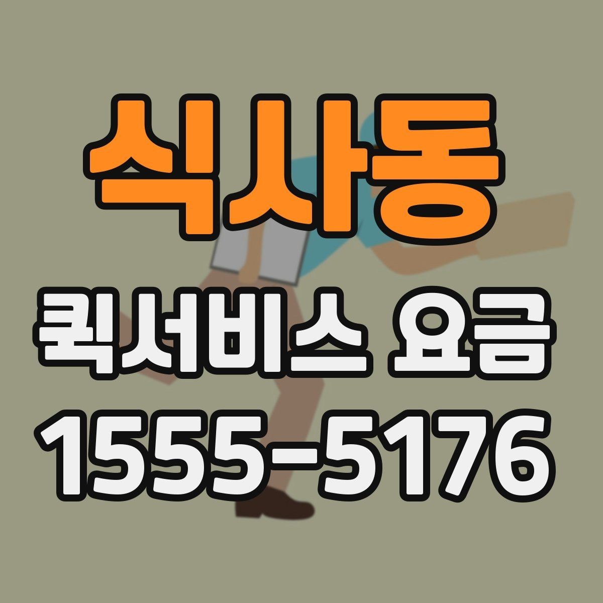 식사동 퀵서비스 요금 일정 변경 시 발생할 수 있는 점