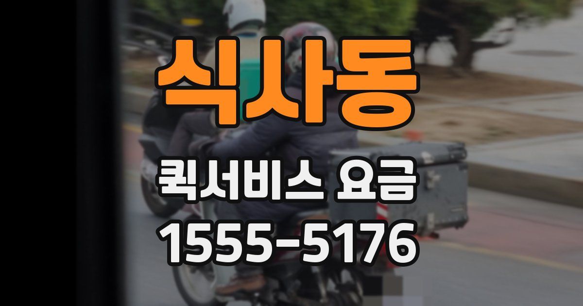 식사동 퀵서비스 요금