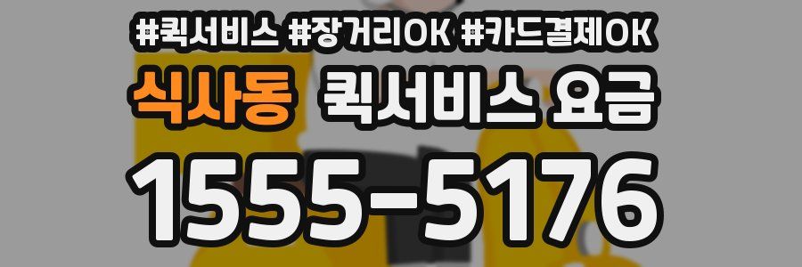 식사동 퀵서비스 요금