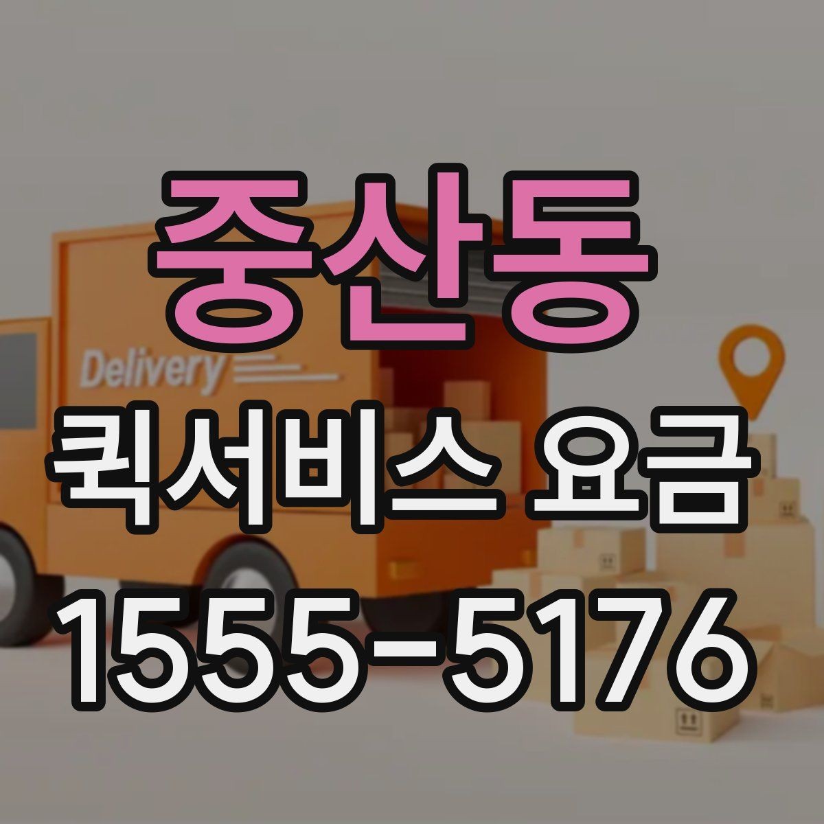 중산동 퀵서비스 요금 비교 전 살펴볼 항목