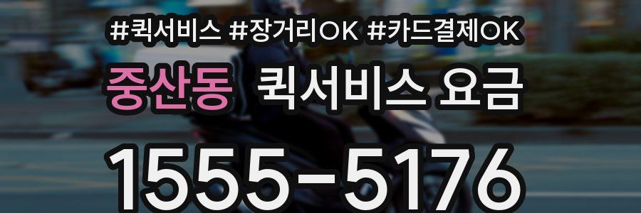 중산동 퀵서비스 요금