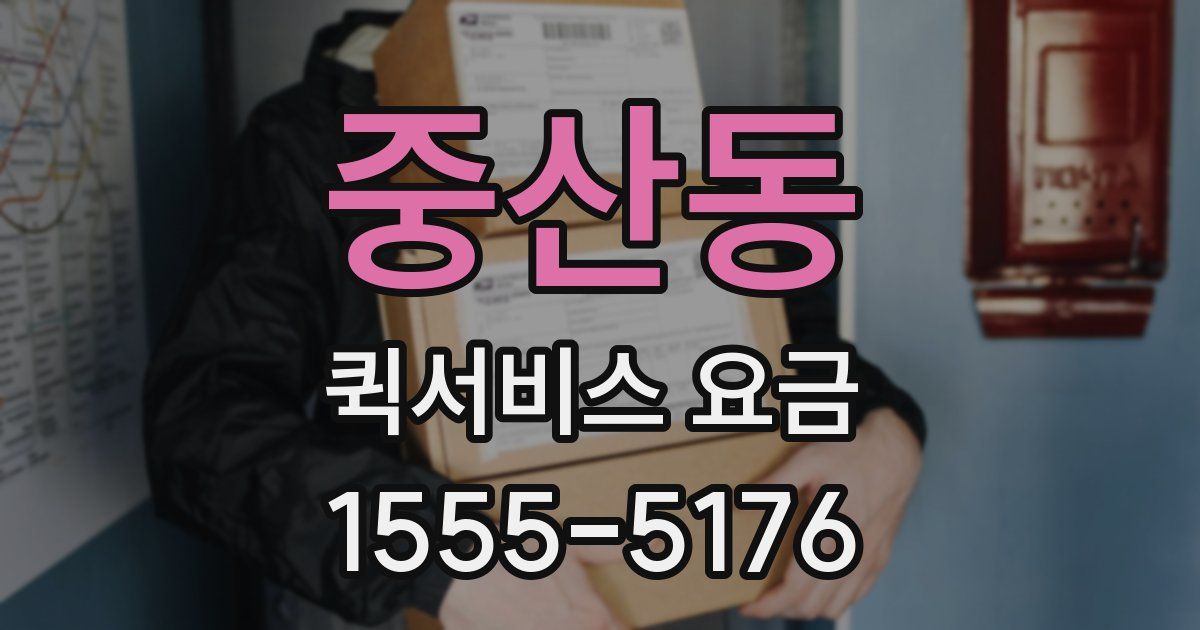 중산동 퀵서비스 요금