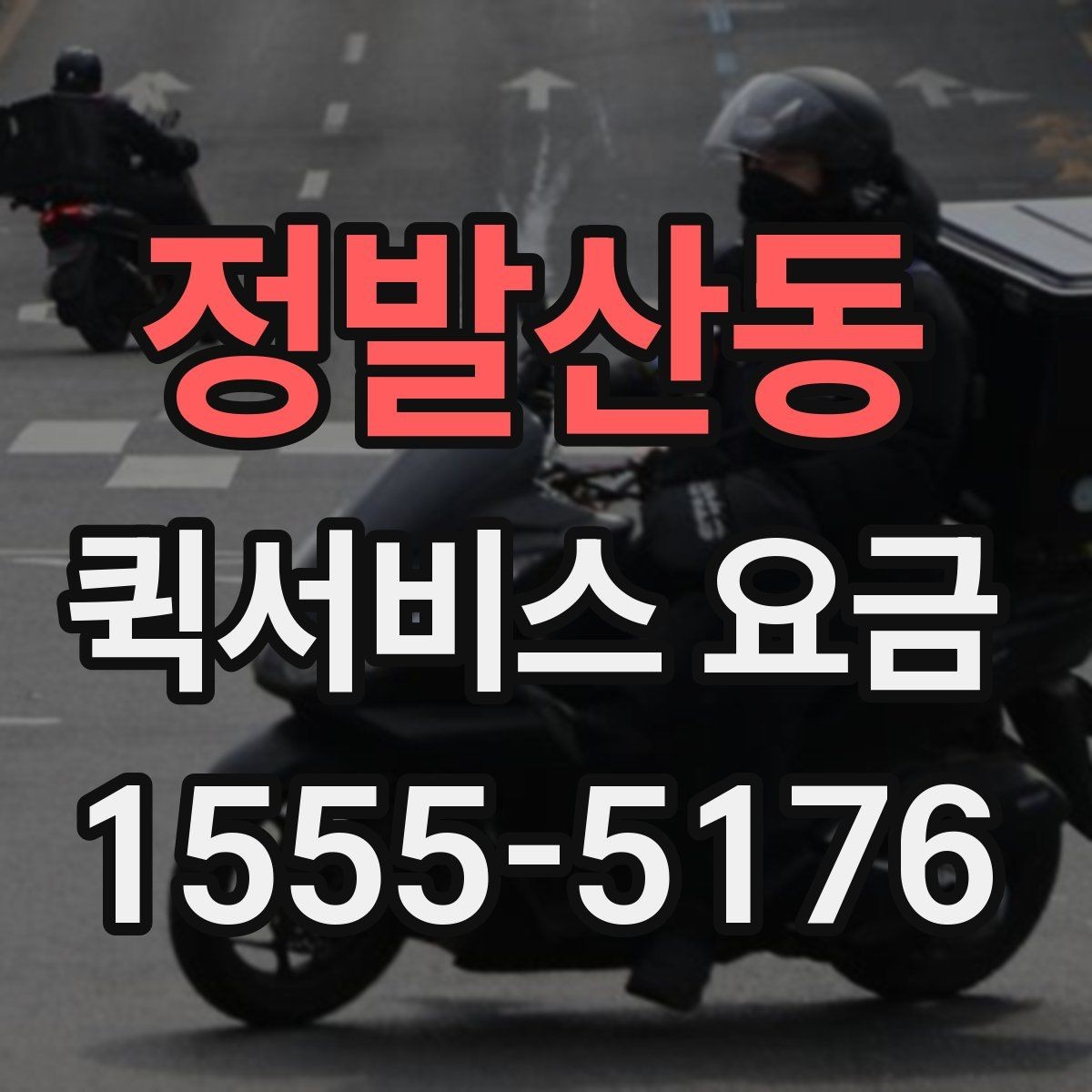 정발산동 퀵서비스 요금 비슷한 조건에서도 다른 이유