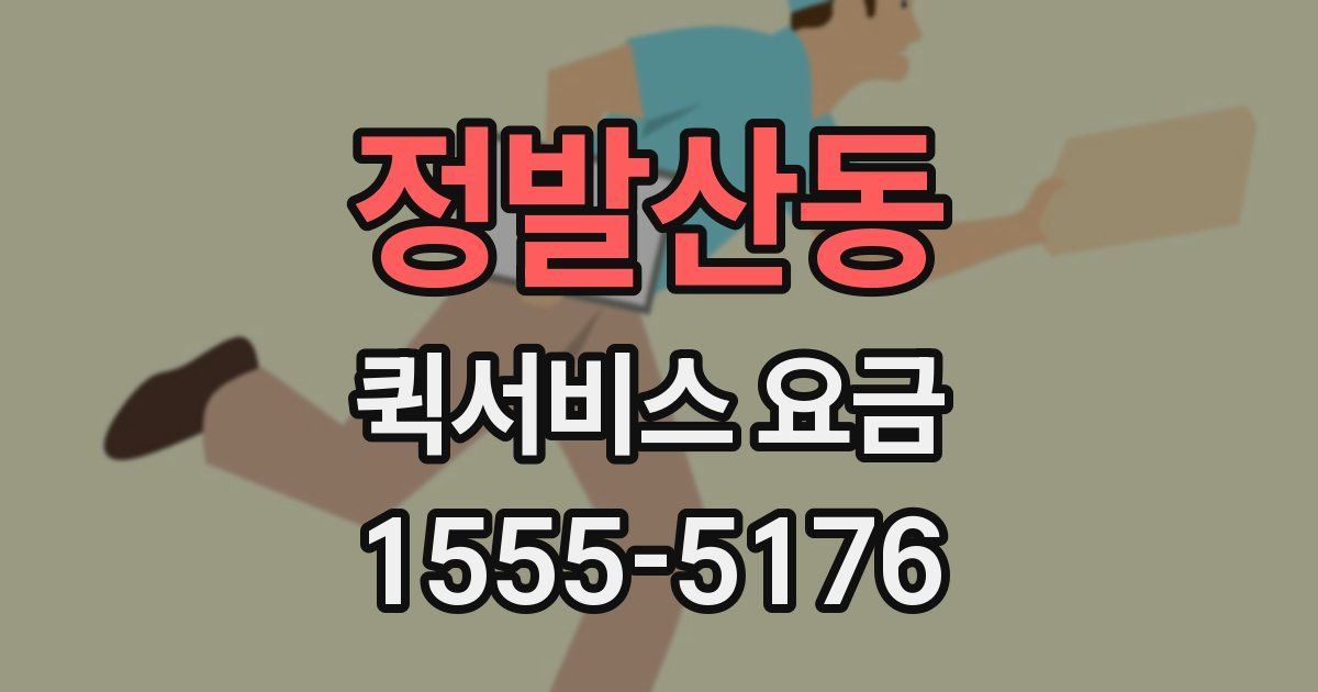 정발산동 퀵서비스 요금
