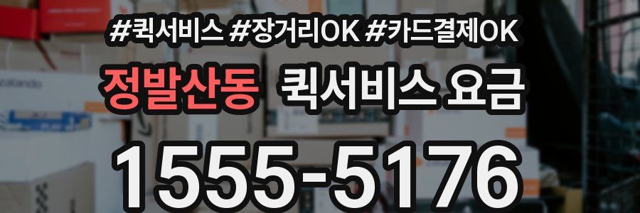 정발산동 퀵서비스 요금