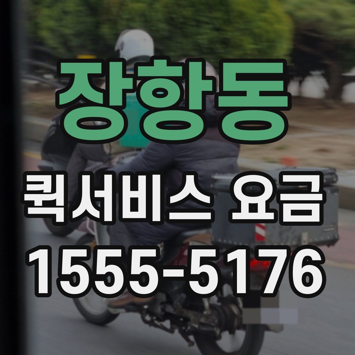 장항동 퀵서비스 요금 호출 전 미리 알아둘 사항
