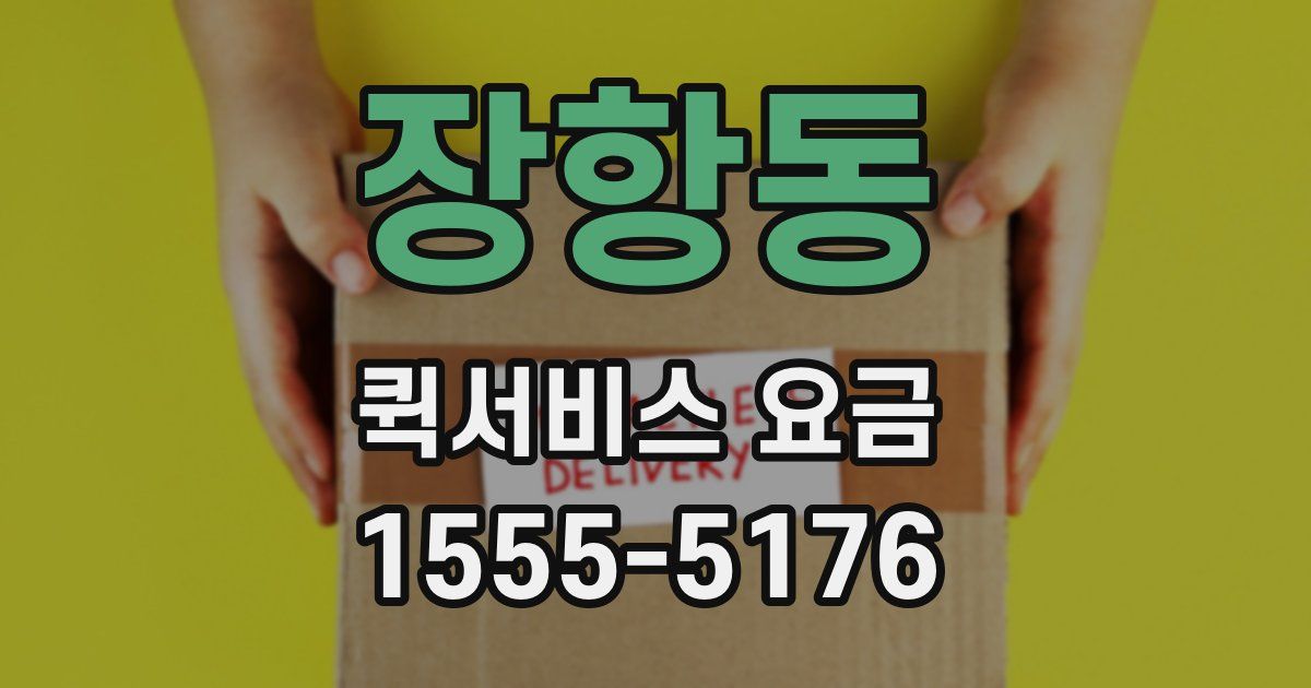 장항동 퀵서비스 요금
