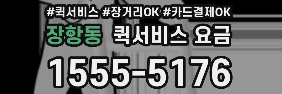 장항동 퀵서비스 요금